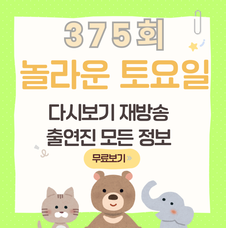 재방송 무료 보러가기 방송시간 <b>출연진</b> OTT 티빙 업로드 시간