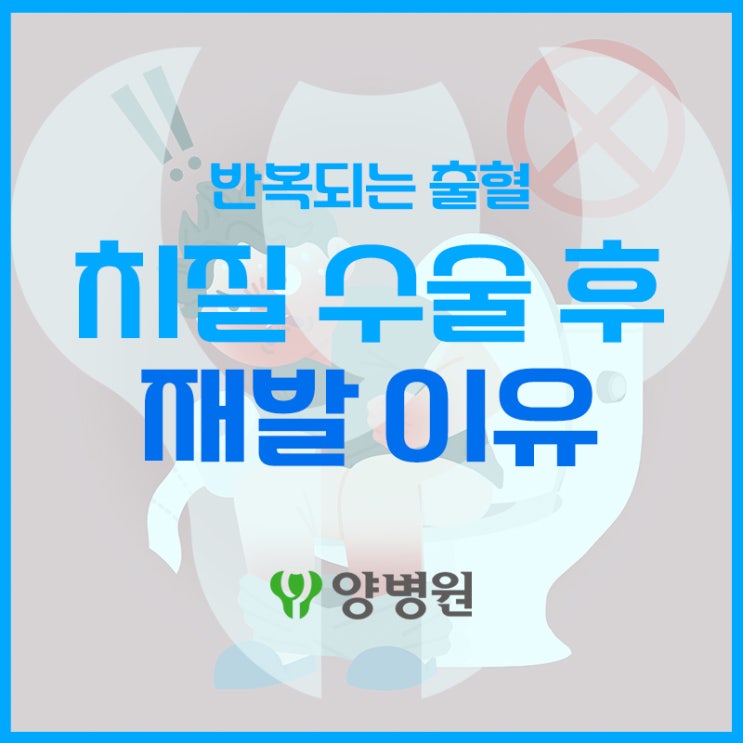  수술받았는데 또 생긴 치질, 왜 재발하나요? | 강동 치질