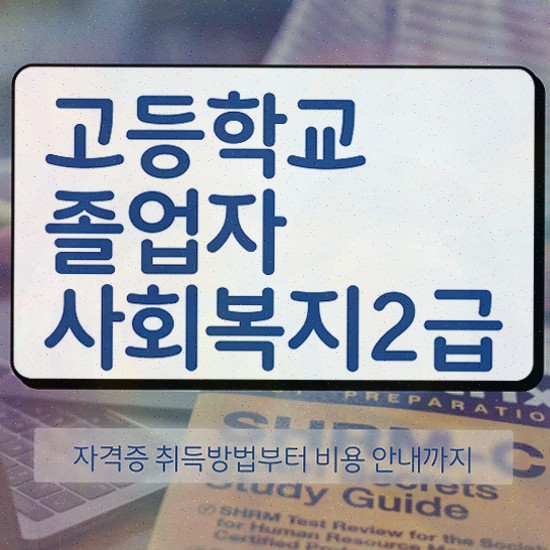  사회복지학점은행제싼곳 , 사회복지사 관련학위 없어도 독학으로 편하게