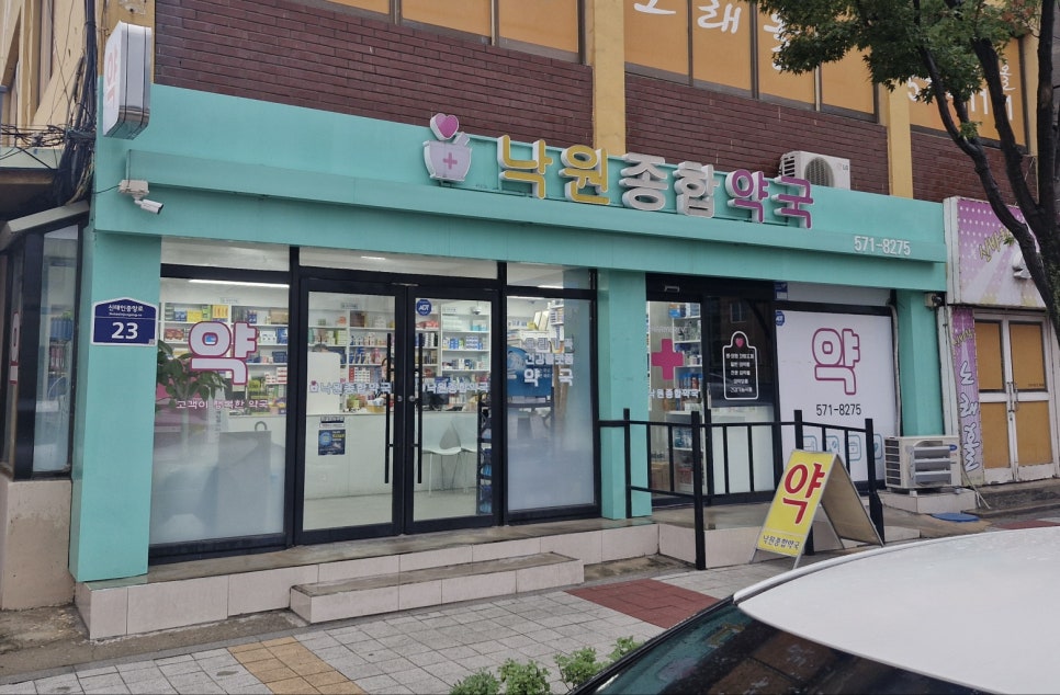낙원종합약국 사진 2
