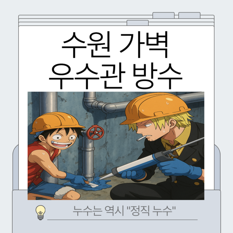  수원 우수관 누수 영통구 망포동 아파트 목재 벽지 젖음 문제  해결방법