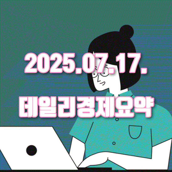  2025년 7월 17일 경제 한입 뉴스레터(7월 18일 발행) - "트럼프 관세 재점화? 7월 17일 경제 이슈 정리