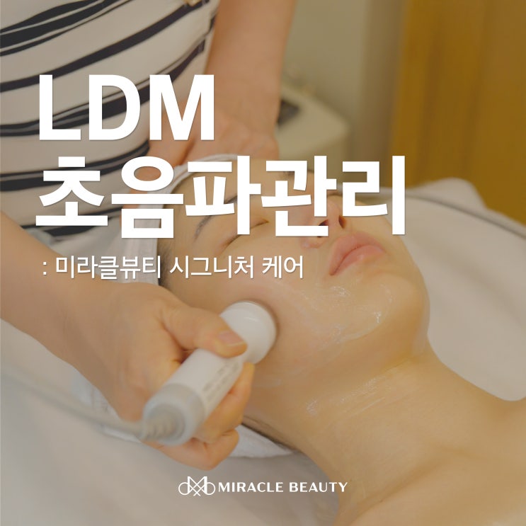  청담 피부관리 미라클뷰티 : LDM 물방울 초음파 관리로 피부 속부터 리셋!