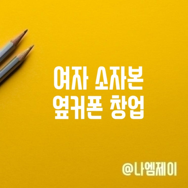  30대 여자1인도 소자본으로 창업 가능한 옆커폰 추천