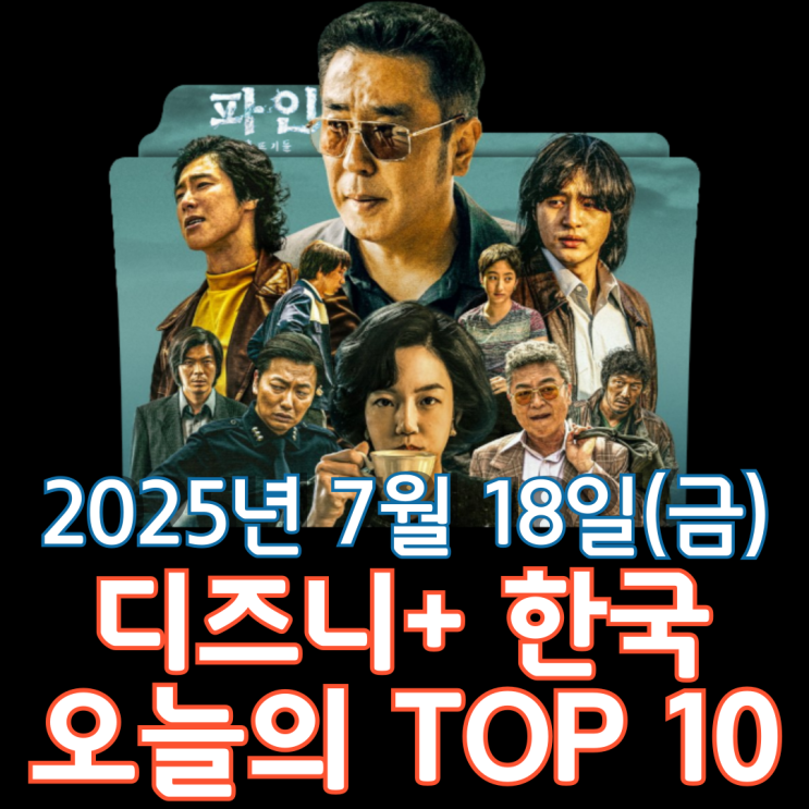  [디즈니+ 한국] 오늘의 TOP 10 - 2025년 7월 18일(금)