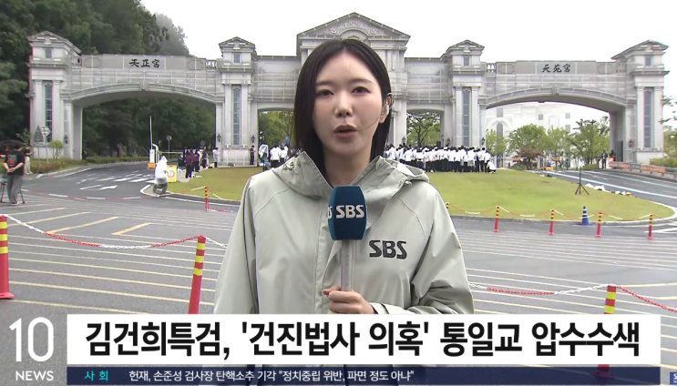 김건희 <b>특검</b>, <b>통일교</b>·<b>권성동</b> 의원 압수수색! 천정궁 천원궁전