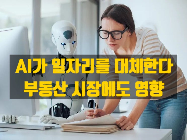  인공지능이 일자리를 빼앗고 있다?AI 시대, 고소득자만 살아남는 부동산 시장의 미래