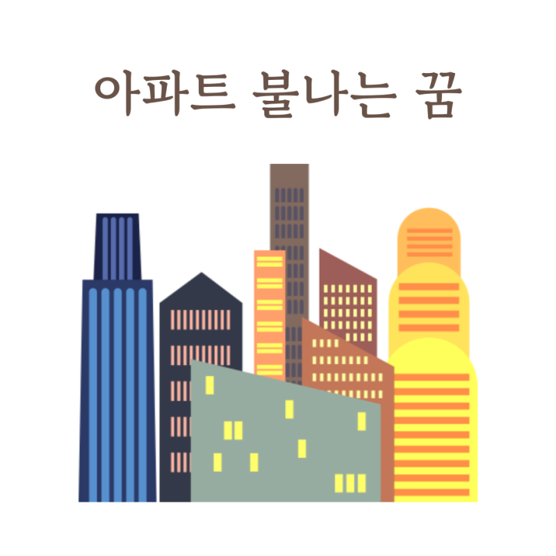 아파트 불나는 꿈 산불나는꿈 산불나는걸 보는 꿈