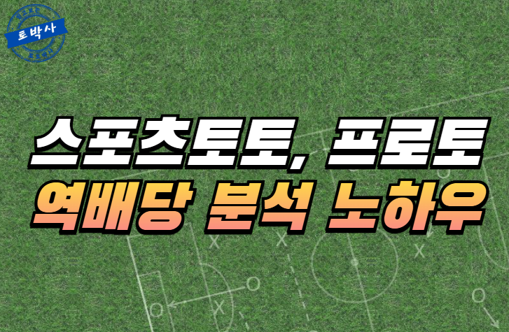  스포츠토토 프로토 역배당 분석 노하우