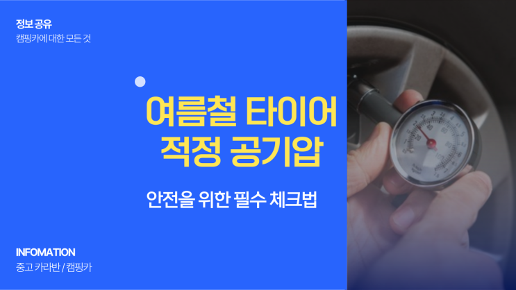  여름철 타이어 적정 공기압 장거리 휴가 전 안전을 위한 필수 체크법