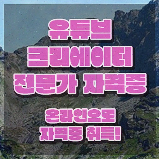  유튜브크리에이터전문가 강의 , 독학으로 합격정보 정리