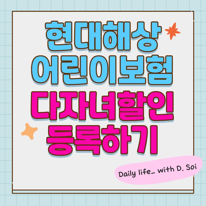 현대해상 어린이보험 다자녀 할인받기