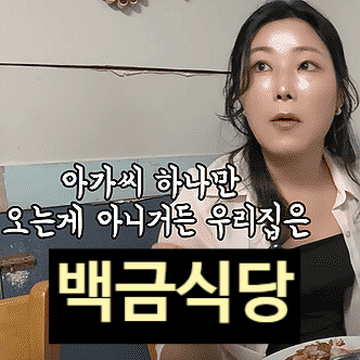  여수 백금식당 불친절 논란 새롭게 밝혀진 진실? 풍자 또간집 1등 뒷 이야기?