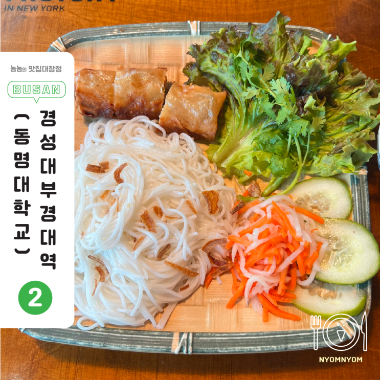  경성대 밥집 카레맛 나는 분짜? 사이공 1975에서 입맛이 혼란스러웠다