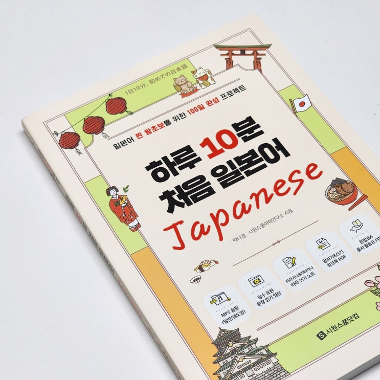  일본어책추천 왕초보 일본어공부 시원스쿨 하루 10분 처음 일본어