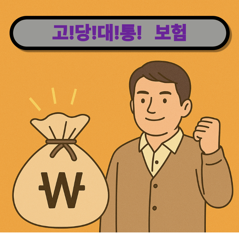 고당대통 보험! 왜 주목받을까?