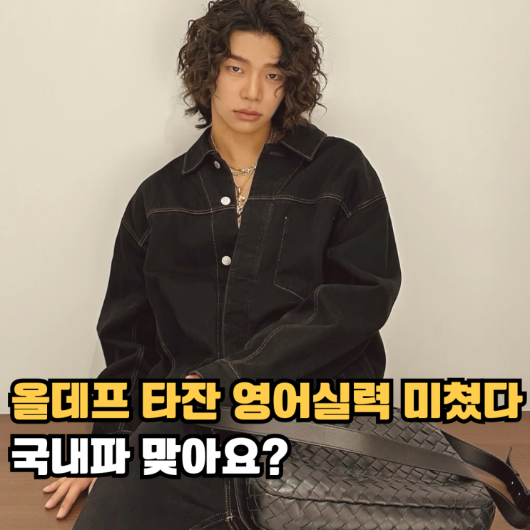 <b>올데프 타잔</b> 영어실력 미쳤다, 국내파 맞아요?