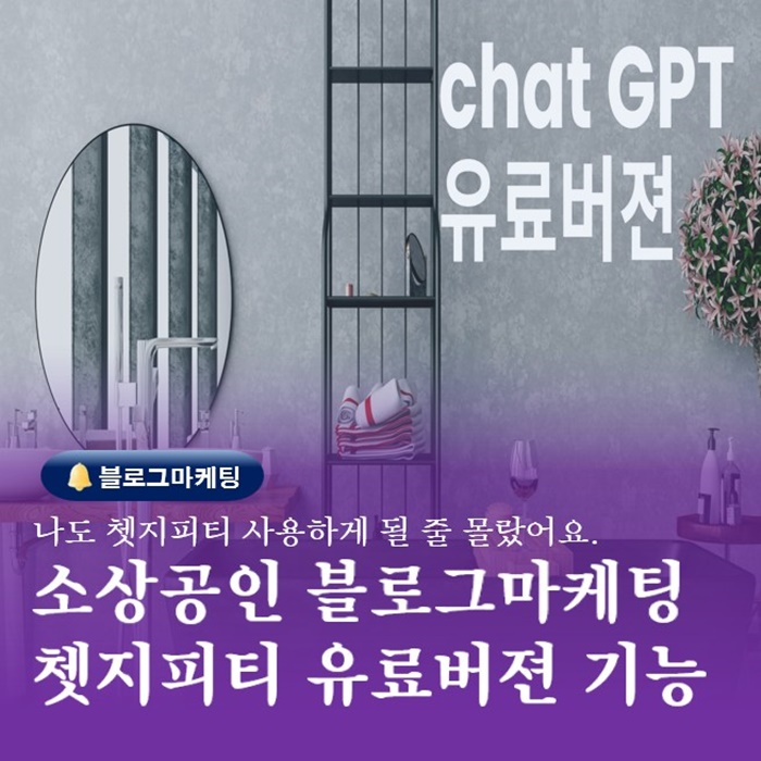  부산 소상공인블로그마케팅 쳇지피티유료버젼 소개