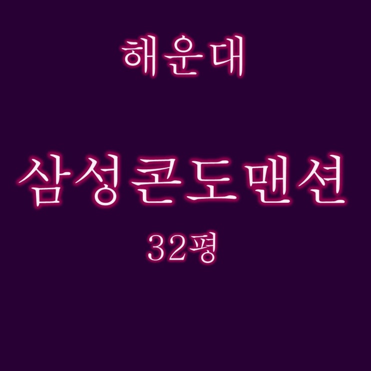  부산 해운대 삼성콘도맨션 32평 경매 물건 임장후기