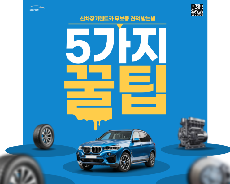  신차장기렌트카 무보증 견적받는법
