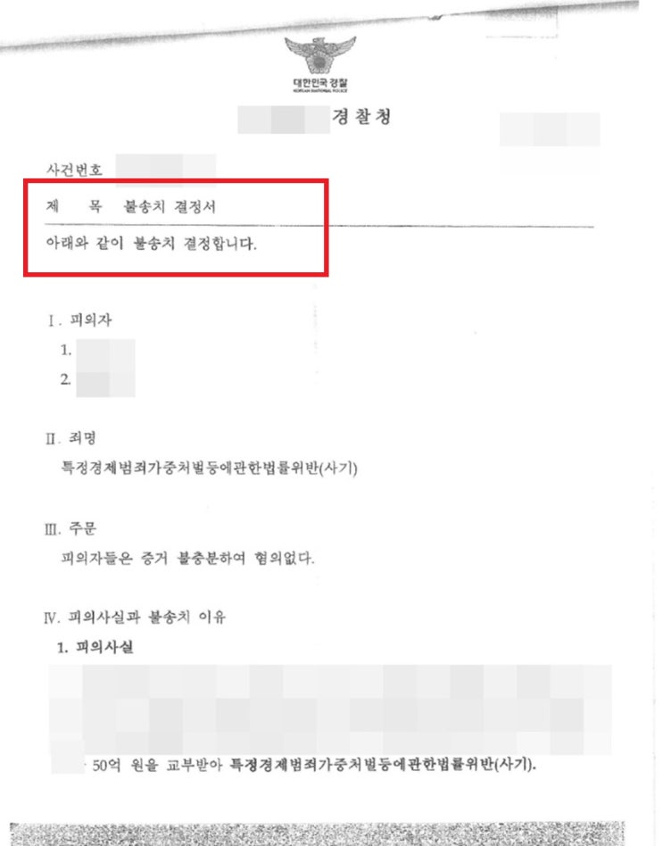  창원법무법인 50억 원 사기 고소 경찰단계에서 불송치 무혐의 이끌어냈습니다 법무법인 시그널 승소사례