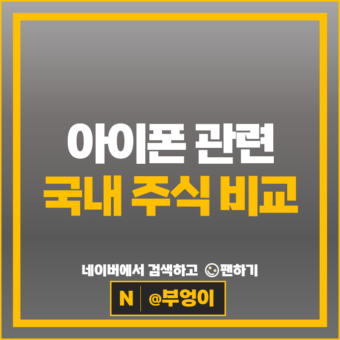 아이폰 애플 관련주 삼성SDI 엘지화학 앤디포스 주가 영풍 주식