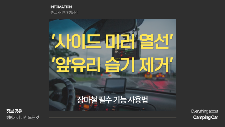  사이드 미러 열선 버튼 앞유리 습기 제거 장마철 필수 기능 사용법