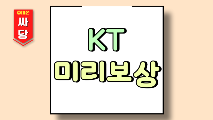  KT미리보상 갤럭시 Z폴드7 반납 프로그램 상세 정리