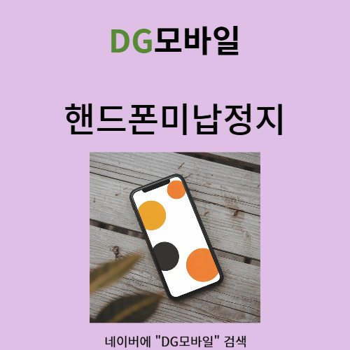  핸드폰미납정지 어렵지 않아요!