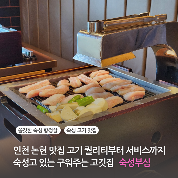  인천 논현 맛집 논현동 고기집 퀄리티부터 서비스까지 좋은 숙성고있는 구워주는 고깃집 숙성부심