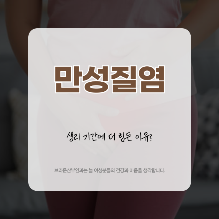  을지로산부인과, 만성질염일 때 생리 기간에 더 힘든 이유?