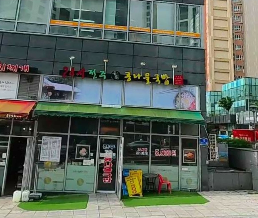 24시전주명가콩나물국밥 진관점 사진
