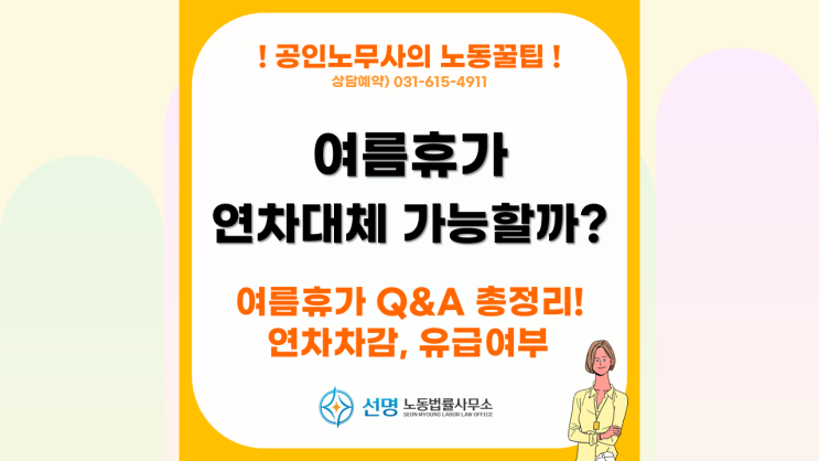  [노동꿀팁] 여름휴가 연차 차감, 대체, 유급 여부 질문 총정리 (평택 노무사, 오산 노무사, 화성 노무사)