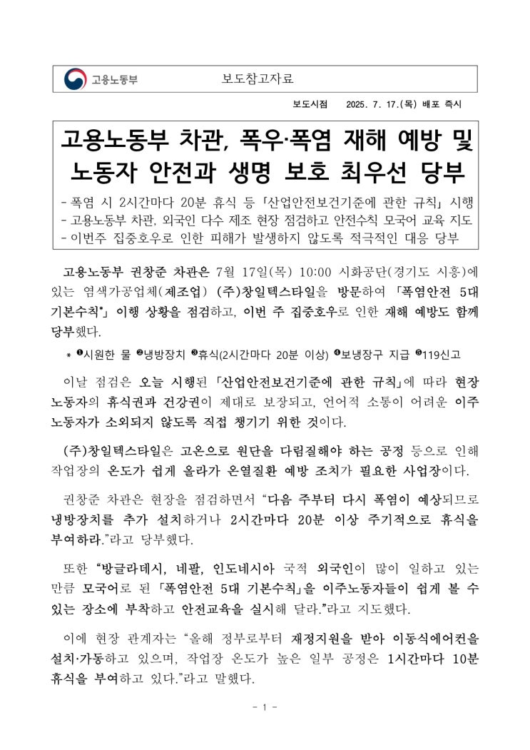  고용노동부 차관, 폭우·폭염 재해 예방 및 노동자 안전과 생명 보호 최우선 당부