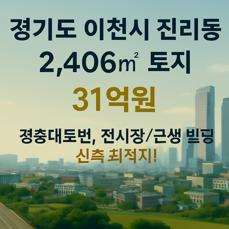 이천 진리동, 경충대로변 핵심 도심 확장 토지 매매: 전시장, 근생 빌딩 신축 최적지 (31억원)