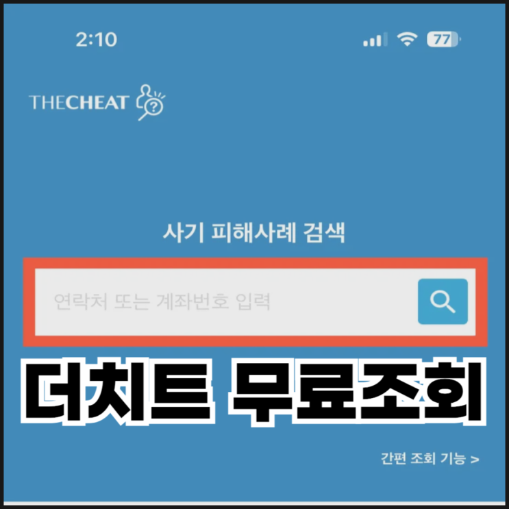  더치트 무료조회 사기 전화 계좌번호 확인하는 방법