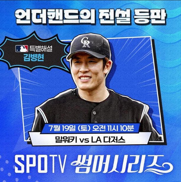 김병현, SPOTV ‘썸머 시리즈’ 해설로 복귀