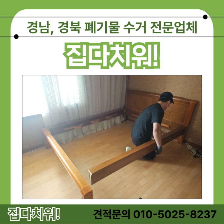  흙침대 돌소파 대형가구 버리기 양산 폐기물 수거 철거 업체