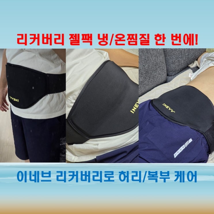  냉찜질과 온찜질 가능한 이네브 리커버리 젤팩, 허리/복부 집중 케어