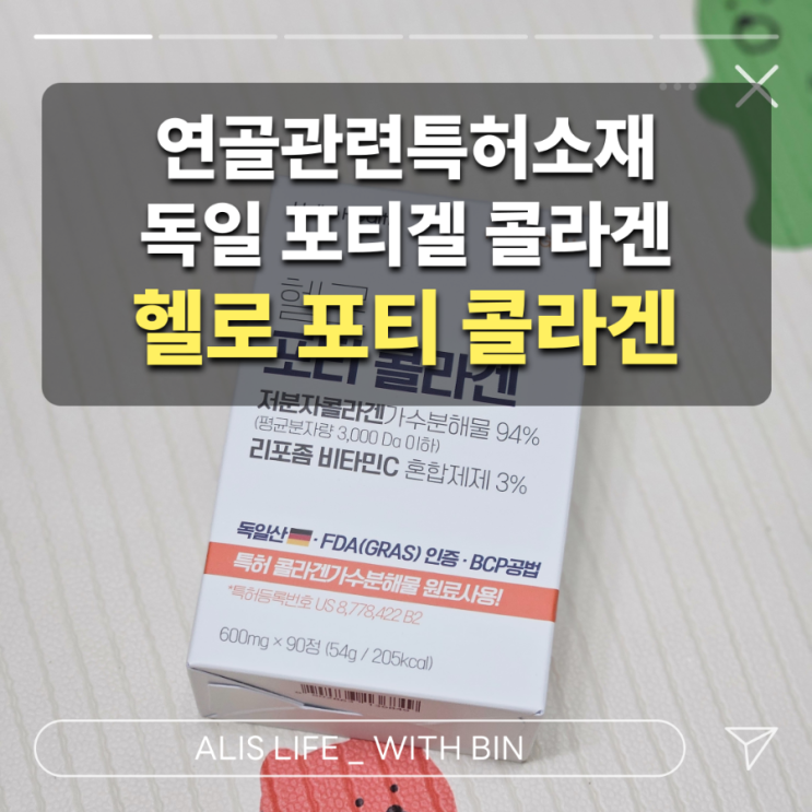  연골관련특허소재 - 독일 포티젤 콜라겐 : 헬로 포티 콜라겐