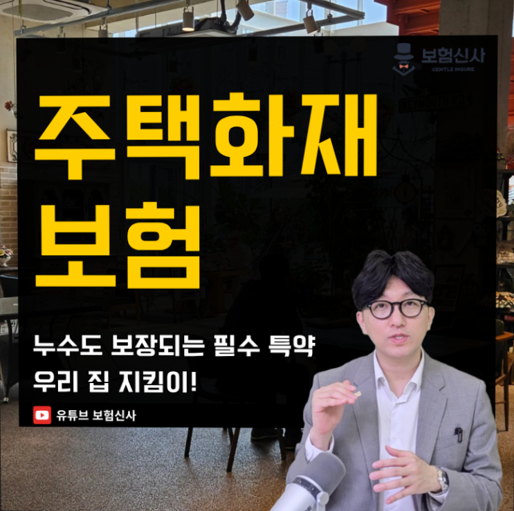  주택화재보험 누수 보장되는 필수 특약