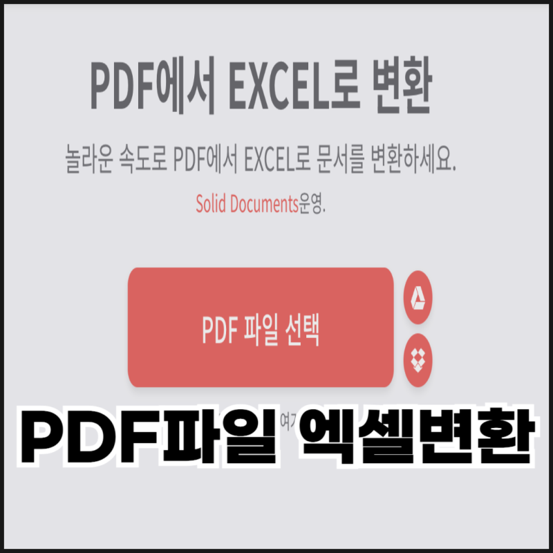 PDF파일 엑셀변환 무료로 하는 방법