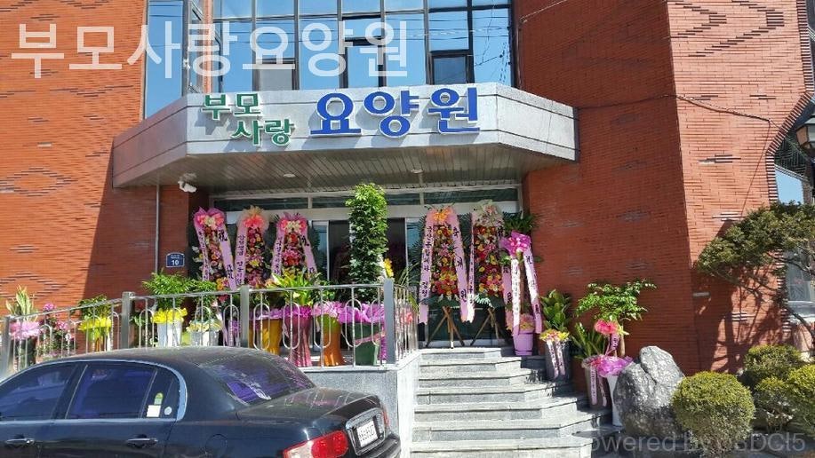 부모사랑요양원 사진 1