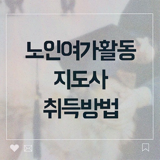  노인여가활동지도사 시험과목 , 노인여가활동지도사자격증 공부한 방법 및 취업관련 정보