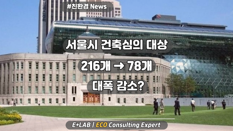  서울시 건축심의 대상 216개 → 78개로 축소?