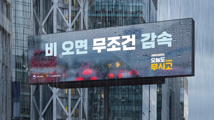  TS, 집중호우 대응 위한 빗길 안전운전 수칙 강조 [한국철도일보]