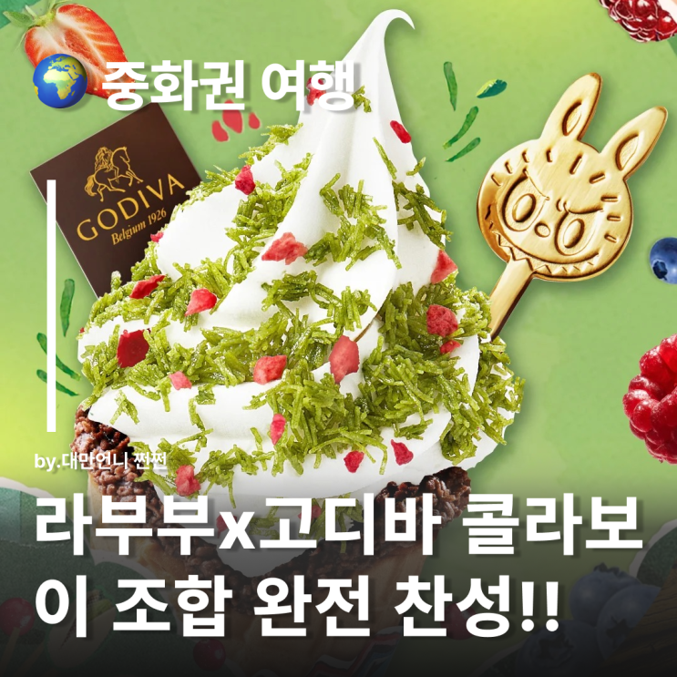  라부부X고디바 콜라보 등장! 중국,홍콩,대만,마카오 등 중화권여행 간다면 주목!