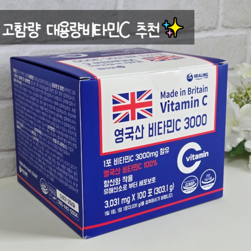 직장인비타민 필수템 아임힐링 영국산비타민C 후기 명절 선물세트 추천