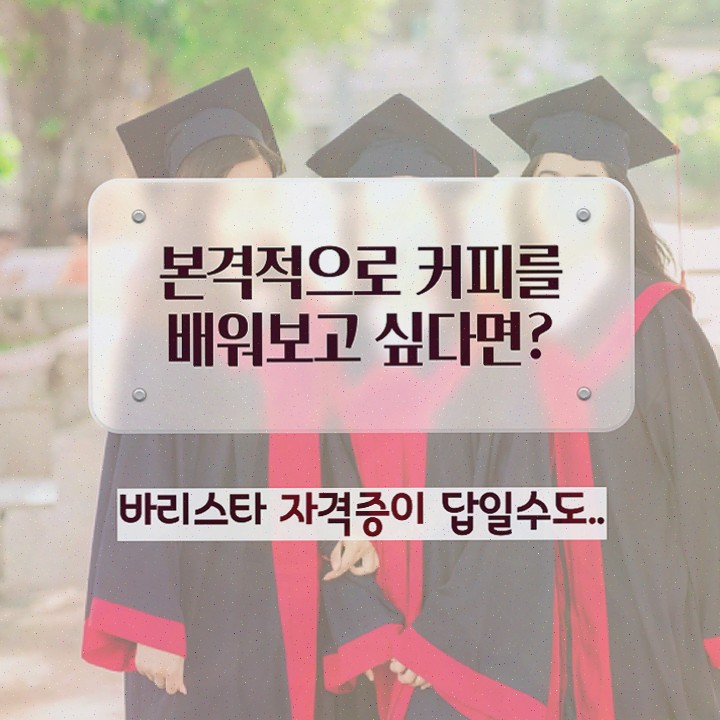  바리스타 자격증 따는법 , 자격증 쉽고 간편하게 취득한 방법 및 채용 정보
