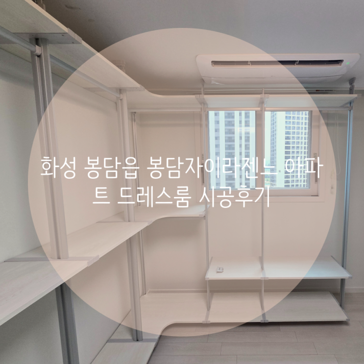  화성 봉담읍 봉담자이라젠느 아파트 입주 드레스룸은 스마트드레스룸에서 맞춤 제작하세요^^